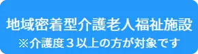 介護度3以上の方が対象です