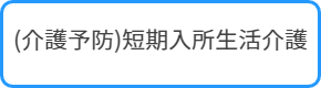 介護度3以上の方が対象です