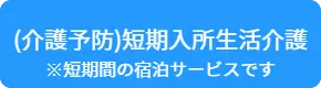 介護度3以上の方が対象です